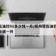 现在油价92多少钱一升/郑州现在油价92多少钱一升