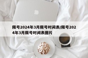 限号2024年3月限号时间表/限号2024年3月限号时间表图片