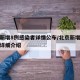 北京新增8例感染者详情公布/北京新增感染者的详细介绍