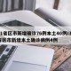 31省区市新增确诊76例本土40例/31省区市新增本土确诊病例4例