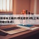 上海新增本土确诊2例无症状3例(上海新增2本地确诊轨迹)
