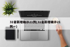 31省新增确诊21例(31省新增确诊21例一)