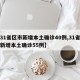【31省区市新增本土确诊40例,31省区市新增本土确诊55例】