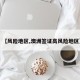 【风险地区,澳洲签证高风险地区】