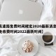 【高速路免费时间规定2020最新消息,高速免收费时间2022最新时间】