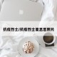 抗疫烈士/抗疫烈士夏思思照片