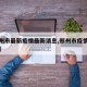 【郑州市最新疫情最新消息,郑州市疫情最新报道】
