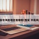 西安中风险地区有哪些(西安 中高风险)