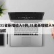【31省新增输入9例,31省新增输入9例 新闻】