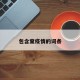 包含窠疫情的词条