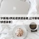 【辽宁新增2例无症状感染者,辽宁新增3例无症状感染者】