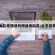 北京本起疫情初判传播风险高/北京疫情传播轨迹