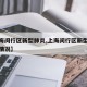 【上海闵行区新型肺炎,上海闵行区新型肺炎最新情况】