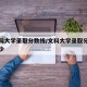 各文科大学录取分数线/文科大学录取分数线是多少