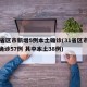 31省区市新增5例本土确诊(31省区市新增确诊57例 其中本土38例)