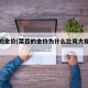 菜百的金价(菜百的金价为什么比周大福便宜)