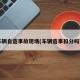 车辆自造事故现场(车辆造事扣分吗?)