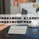 江苏新增本土确诊8例、本土无症状76例/江苏新增本土确诊病例7例轨迹
