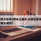 【内蒙古新增1例本土确诊,内蒙古新增1例本土确诊病例】
