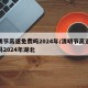 清明节高速免费吗2024年/清明节高速免费吗2024年湖北