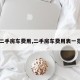 【二手房车费用,二手房车费用表一览表】