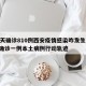 19天确诊810例西安疫情感染咋发生/西安确诊一例本土病例行动轨迹