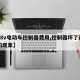 【48v电动车控制器费用,控制器坏了最明显的现象】