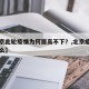 【北京此轮疫情为何居高不下？,北京疫情因为什么】