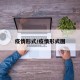 疫情形式/疫情形式图