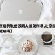 【北京病例轨迹涉两大批发市场,北京批发市场新冠病毒】
