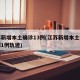江苏新增本土确诊13例(江苏新增本土确诊病例1例轨迹)