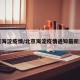 北京海淀疫情/北京海淀疫情通知最新消息