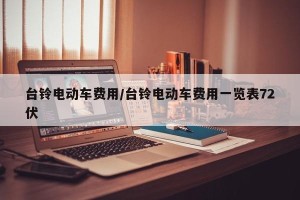 台铃电动车费用/台铃电动车费用一览表72伏