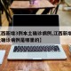 【江西新增3例本土确诊病例,江西新增3例本土确诊病例是哪里的】