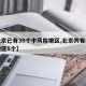 【北京已有39个中风险地区,北京共有中风险地区5个】