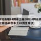 【河北新增14例本土确诊和30例无症状,河北新增40例本土26例无症状】