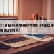 【31省区市新增确诊47例,31省区市新增确诊27例人】