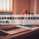 31省新增确诊2388例(31省区新增确诊327例)