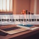 车型标志大全(车型标志大全图片集)