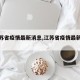 【江苏省疫情最新消息,江苏省疫情最新动态】