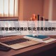 北京新增病例详情公布/北京新增病例情况