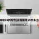 云南增19例阳性(云南新增15例本土确)