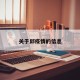 关于邱疫情的信息