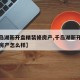 【千岛湖新开盘精装修房产,千岛湖新开盘精装修房产怎么样】
