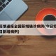 今日疫情通报全国新增确诊病例(今日疫情通报今日新增病例)