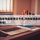 【河南疫情最新情况今天,河南疫情最新情况今天新增】