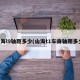 山海l9轴距多少(山海t1车身轴距多少)