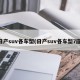 日产suv各车型(日产suv各车型7座)