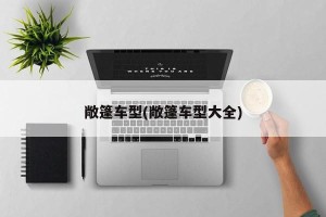 敞篷车型(敞篷车型大全)