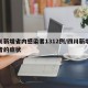 四川新增省内感染者1312例/四川新增感染者的症状